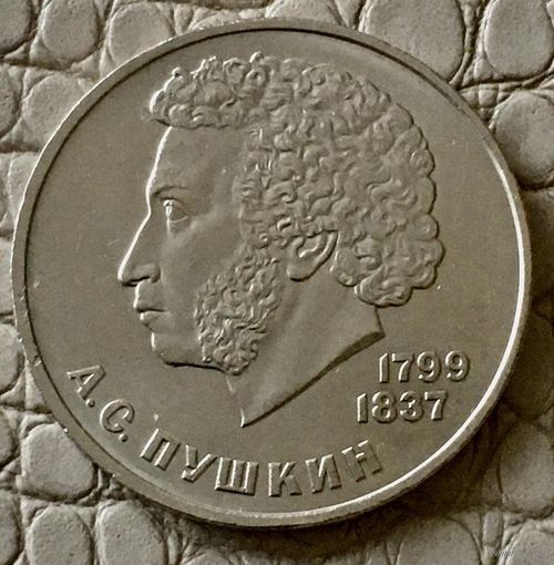 1 рубль 1984 года. "А.С. Пушкин".