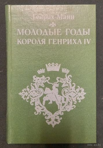 Генрих Манн - Молодые годы короля Генриха IV
