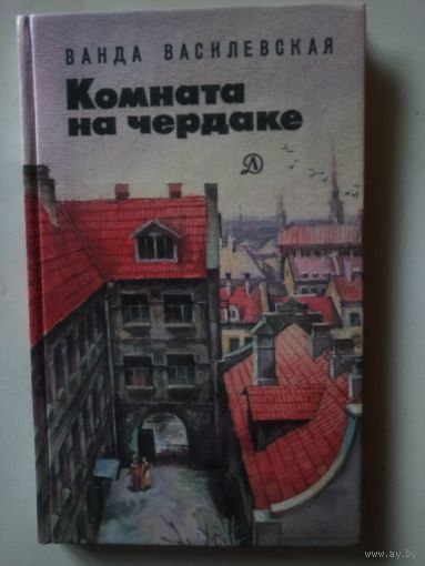 Василевская Ванда. Комната на чердаке/Пер. с польского