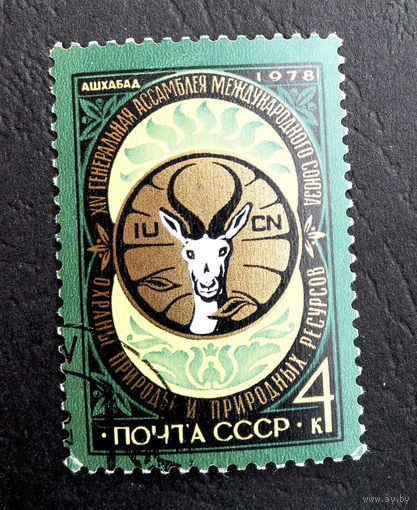 СССР 1978 г. XIV генеральная ассамблея международного союза охраны природы и природных ресурсов, полная серия из 1 марки #0103-Л1P6