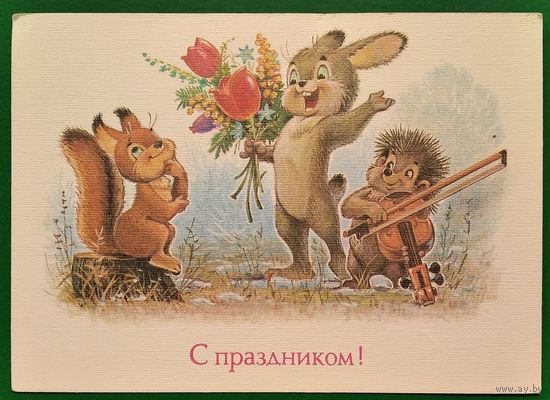 Зарубин В. С праздником 8 марта. 1989 г. ПК. Подписана