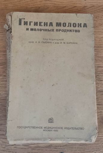 Гигиена молока и молочных продуктов 1932 год.