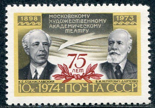 СССР 1974. 75 лет театру МХАТ