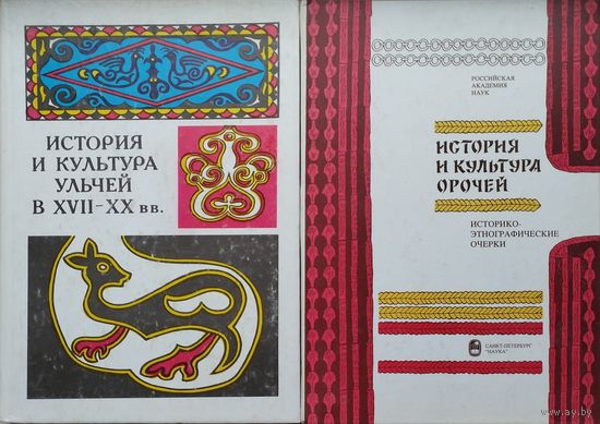 История и культура ульчей в XVII - XX вв.