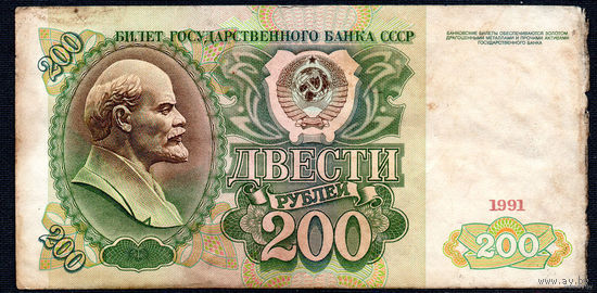 ТОРГ! 200 рублей образца 1991 года! Серия АИ! СССР! ВОЗМОЖЕН ОБМЕН!