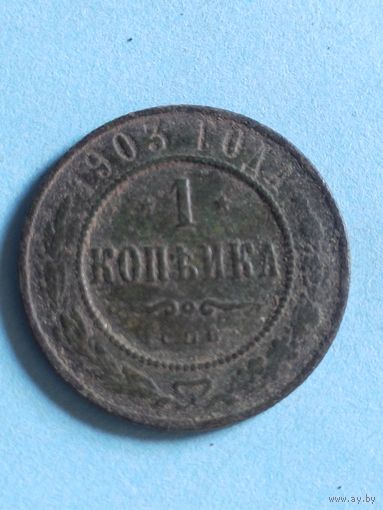 1 копейка 1903  (ри5,12*)