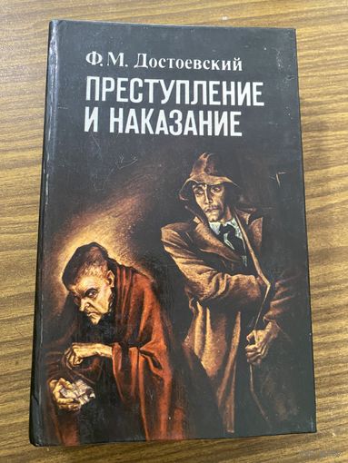 Достоевский.Преступление и наказание