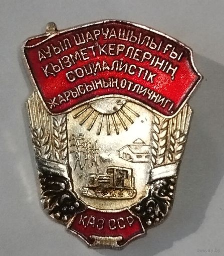 Отличник Социалистического сельского хозяйства КАЗ ССР