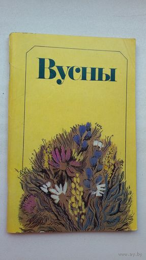 Вусны: вершы літаб'яднання "Узлёт". Прадмова А. Лойкі
