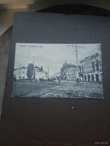 Открытка Орел. Гостинная улица. Чистая