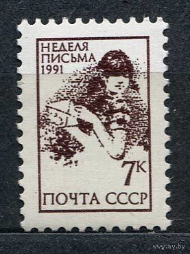 Неделя письма. 1991. Полная серия 1 марка. Чистая