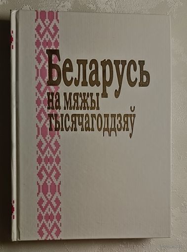 Беларусь на мяжы тысячагоддзяў. 2000