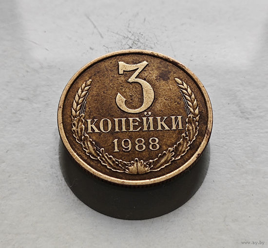 3 копейки 1988 г., СССР, штемпель 3.3.А., Федорин-213, лот в-4,1