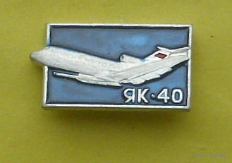 ЯК-40. 801.