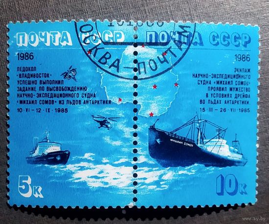 Марки СССР 1986 год Дрейф во льдах Антарктики