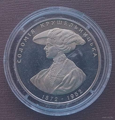 Украина 2 гривны, 1997 125 лет со дня рождения Саломеи Амвросиевны Крушельницкой.