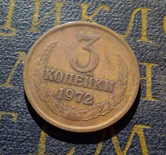 3 копейки 1972 СССР #58