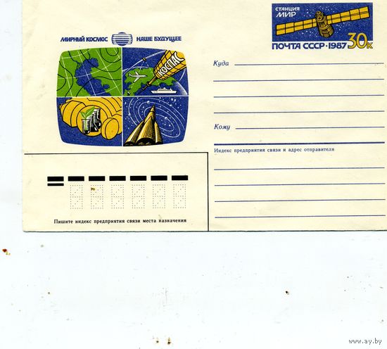 СССР, 1987, ХМК с ОРИГ. МАРКОЙ, Заг.127,МИРНЫЙ КОСМОС