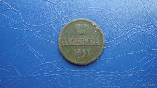 Денежка 1861 ВМ                                                                                                                     (4643)