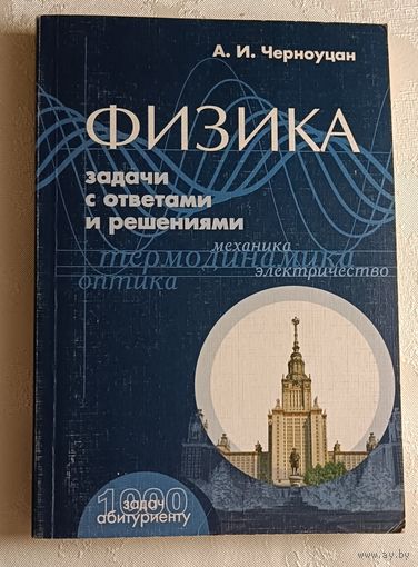 Черноуцан Алексей. Физика. Задачи с ответами и решениями: Учебное пособие. 2003