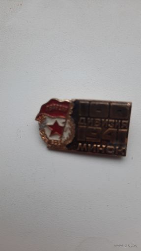 Значок,,Дивизия Минск,,