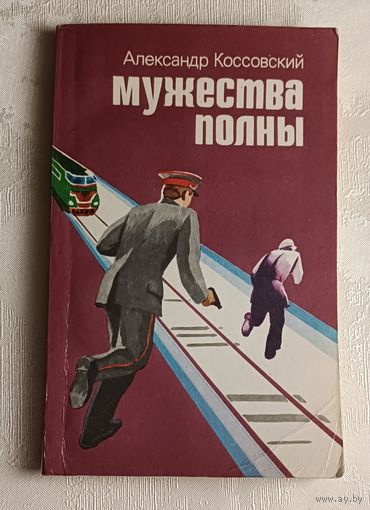 Коссовский Александр. Мужества полны. 1984