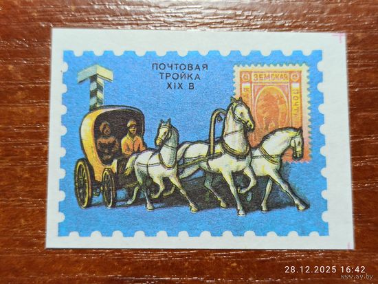 Спичечная этикетка Почтовая тройка