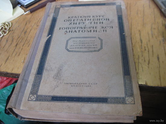 Краткий курс оперативной хирургии с топографической анатомией. 1944 г.