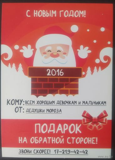 Беларусь 2015 открытка , С Новым годом!, рекламная.