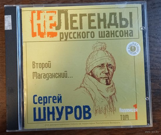 Сергей Шнуров – Второй Магаданский...