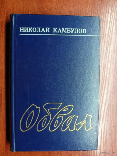 Николай Камбулов "Обвал"