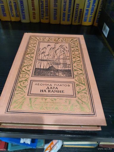 Дата на камне. Леонид Платов