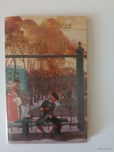Русский музей.Живопись.16 открыток. 1981