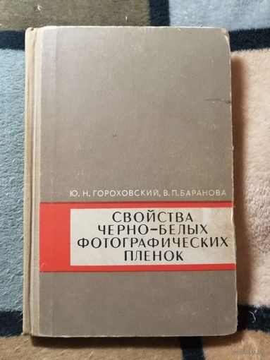 Свойства черно-белых фотографических пленок, Ю.Н. Гороковский, В.П. Баранова.