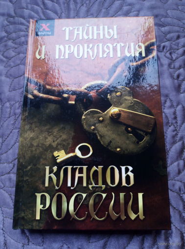 Ю.Чалова. Тайны и проклятия кладов России.