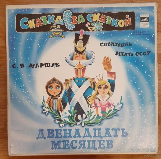 С.Маршак ДВЕНАДЦАТЬ МЕСЯЦЕВ Сказка 3 LP Коробка!