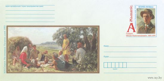 Беларусь 2020 ХМКсОМ Живопись. М.К. Севрук (к1)
