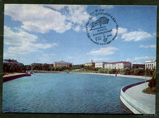 Минск. Река Свислочь. 1977. Спецгашение Минск Олимпийский 19-07-1980