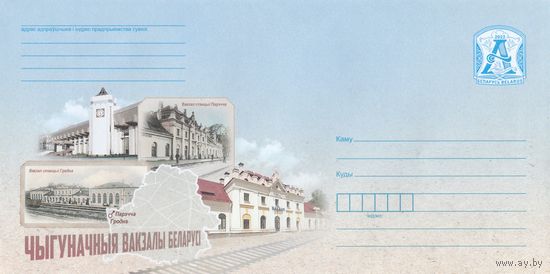 Беларусь 2022 ХМК Железнодорожные вокзалы Беларуси (к1)