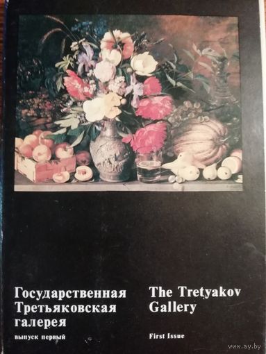 Государственная Третьяковская галерея. 16 открыток.
