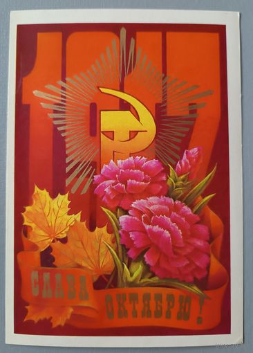 Слава Октябрю! Открытка, подписана, 1979г.
