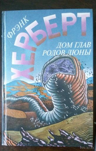 Фрэнк Херберт. Дом глав родов Дюны. 1995г.  496с