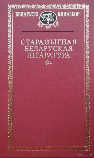 Старажытная беларуская літаратура XIІ–XVII стст.