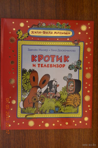 Кротик и телевизор. Зденек Миллер ///