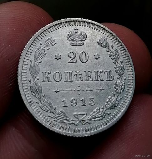 20 копеек 1915 (2)