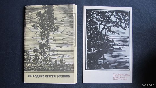 12 открыток с гравюрами окрестностей родины С.Есенина (1970 г.)