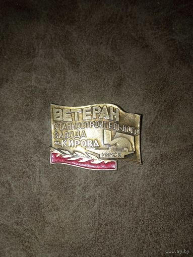 Знак ветеран завода