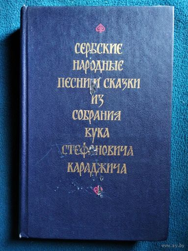 Сербские народные песни и сказки из собрания Вука Стефановича Караджича