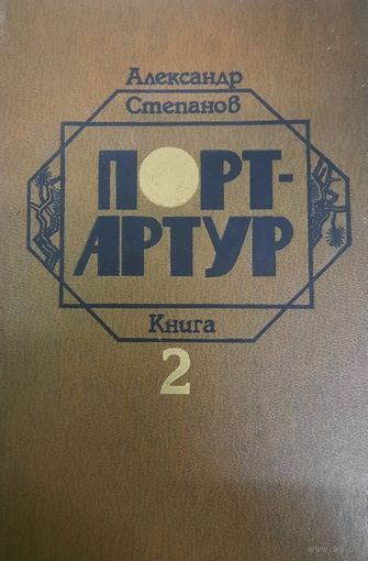 Александр Степанов. Порт-Артур. Книга 2