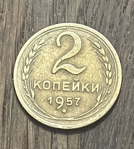 СССР 2 Копейки 1957г.